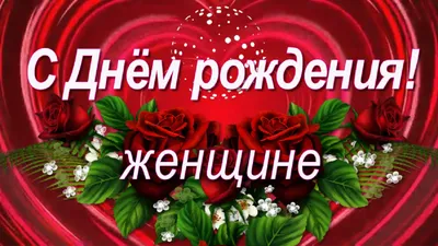 Картинки с днем рождения жена (52 лучших фото)