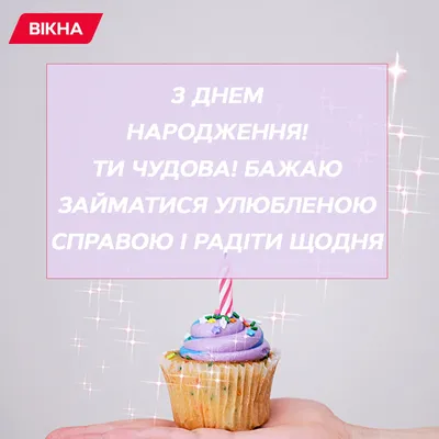 С днем рождения своими словами
