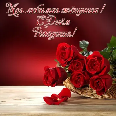 Открытки женщине \"С Днем Рождения!\" (100+)