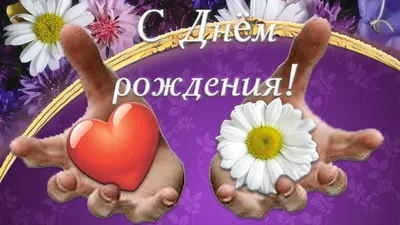Праздничная, красивая, женственная открытка с днём рождения жене - С  любовью, Mine-Chips.ru