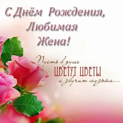 Открытка жене с днем рождения от мужа - скачать бесплатно