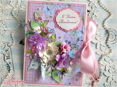 Праздничная, милая, женская открытка с днём рождения женщине - С любовью,  Mine-Chips.ru