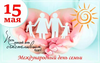 15 МАЯ – МЕЖДУНАРОДНЫЙ ДЕНЬ СЕМЬИ - Твоё Радио
