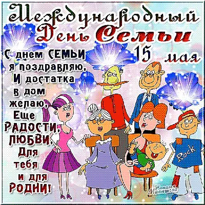 15 мая - Международный день семьи.