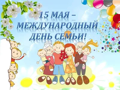 15 Мая Международный День Семьи! Любви и Счастья!: Персональные записи в  журнале Ярмарки Мастеров