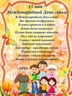 15 мая — Международный день семьи!