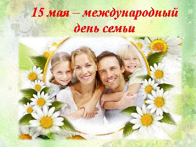 Международный день семьи! — Государственное профессиональное  образовательное учреждение ОСИННИКОВСКИЙ ГОРНОТЕХНИЧЕСКИЙ КОЛЛЕДЖ