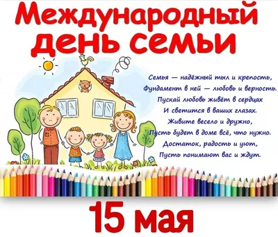 Мои Документы Москва on X: \"15 мая – Международный день семьи. «Мои  Документы» поздравляют всех горожан с праздником. Пусть тепло и поддержка  самых родных греют вас в любую погоду! Праздник призван подчеркнуть