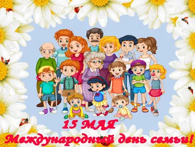 15 мая Международный День семьи! - Ошколе.РУ