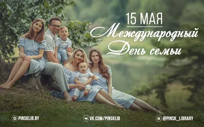 15 мая — Международный день семьи! | 14.05.2021 | Волгоград - БезФормата