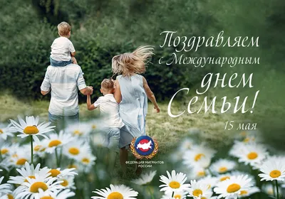 Поздравление с Международным днем семьи