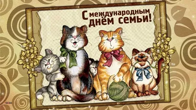 pozdravok.ru - 🎈 15 мая → Международный день семьи С Международным днем  семьи! Улыбок вам и солнца. Пускай всегда добра лучи Сияют вам в оконце.  Пускай не будет ссор, невзгод. Здоровья вам,