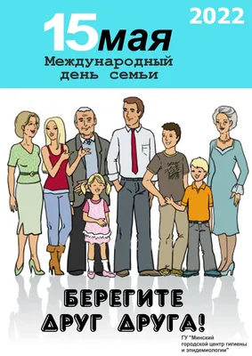 15 мая - Международный день семьи - Ошколе.РУ