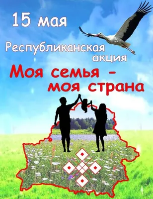 Международный день семьи 15 мая . Красивые поздравления с днем семьи -  YouTube