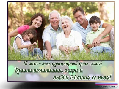15 мая – Международный день семьи
