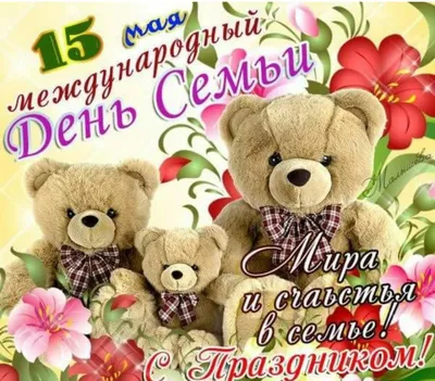 15 мая – Международный День семьи - Пинская городская центральная библиотека