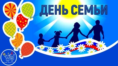 День семьи 2021: самые теплые поздравления для родных людей — УНИАН
