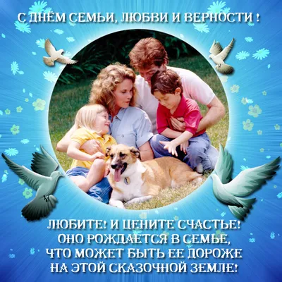 15 мая - Международный день семьи