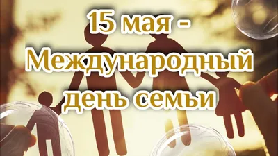 15 мая — Международный день семьи | Museum.by