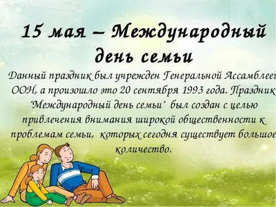 15 мая - МЕЖДУНАРОДНЫЙ ДЕНЬ СЕМЬИ! | ОО «Казахстанская федерация спортивной  стрельбы»