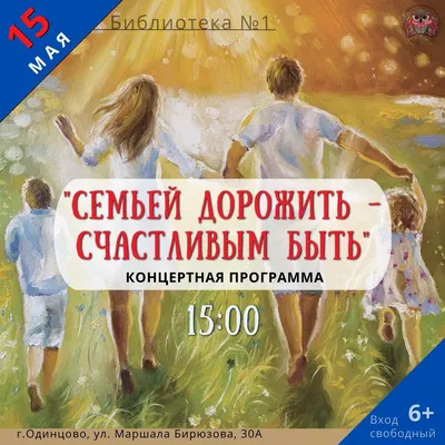 15 мая - международный день семьи
