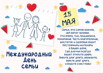 15 мая - День Семьи
