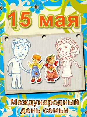 15 мая — Международный день семьи!