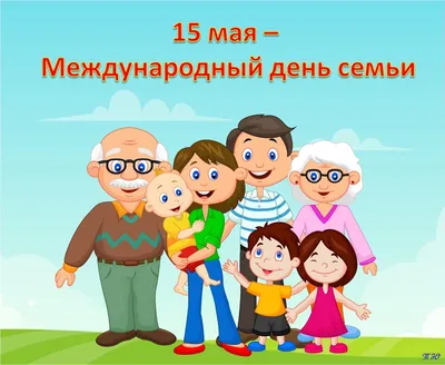 Удомельский городской округ - 15 мая – Международный день семьи!