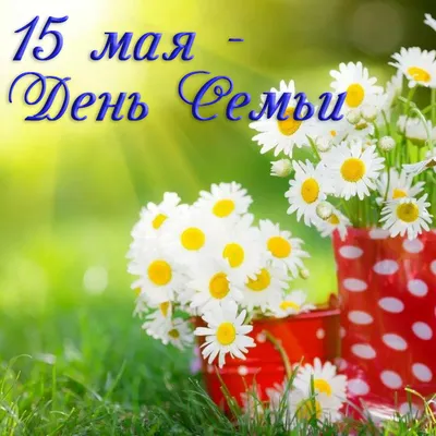 15 мая 2018 г. в библиотеке «Гармония» прошла акция-поздравление «Спешим  поздравить с днём семьи!» » Официальный сайт Администрации Березовского  городского округа Кемеровской области
