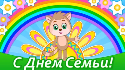 15 мая – Международный день семьи