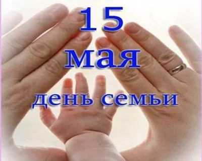 15 мая - День Семьи ! ❤️ Красивое поздравление с Международным днем Семьи -  YouTube
