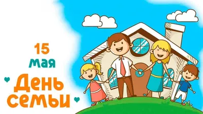 15 мая Международный День Семьи! - Ошколе.РУ