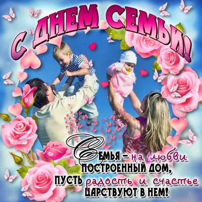 15 мая — Международный День семьи! – Новости – Королевское управление  социальной защиты населения