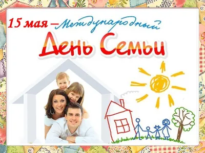День семьи 15 мая: лучшие открытки, картинки, поздравления в стихах и прозе  для самых дорогих людей