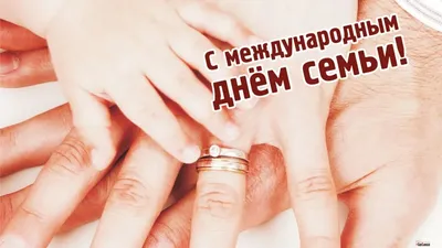 15 мая - День семьи | Новости Беларуси|БелТА