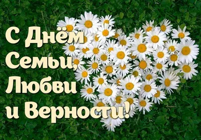 День семьи, любви и верности: картинки и открытки к 8 июля - МК Волгоград