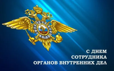 Поздравление с Днём сотрудника органов внутренних дел Российской Федерации!