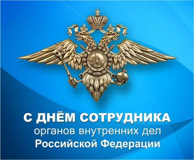 Поздравление с Днем сотрудника органов внутренних дел Российской Федерации!  | г. Канаш Чувашской Республики