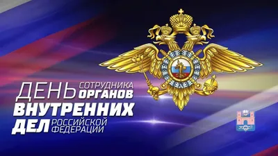 Дума Ставропольского края - 10 ноября – День сотрудника органов внутренних  дел Российской Федерации