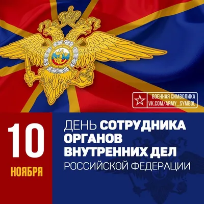 Поздравление с Днем сотрудника органов внутренних дел РФ - 10 Ноября 2023 -  ДГУ Избербаш