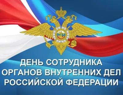 Поздравление от депутатов Совета депутатов городского округа Дубна с Днём  сотрудника органов внутренних дел! / Новости Дубны / Официальный  интернет-портал органов местного самоуправления городского округа Дубна  Московской области