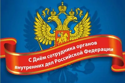 10 ноября — День сотрудника органов внутренних дел Российской Федерации |  09.11.2022 | Черноморское - БезФормата