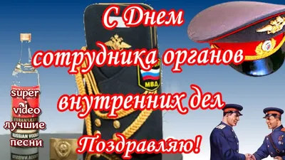 С Днем сотрудника органов внутренних дел!