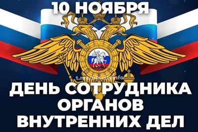 С Днем сотрудника органов внутренних дел Российской Федерации - ГИБДД по  Республике Башкортостан и городу Уфа