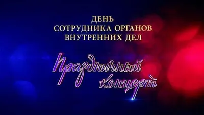 День сотрудника органов внутренних дел Российской Федерации | ДК Россия