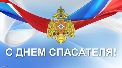 27 декабря - День спасателя в России - кпсюпк.рф