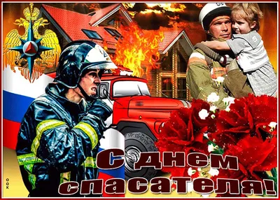 С Днём спасателя Российской Федерации!