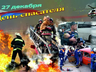 Сотрудники МЧС России отмечают профессиональный праздник – День спасателя  Российской Федерации - Новости - МЧС России