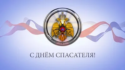 Красивая открытка с Днём Спасателя МЧС, с флагом России • Аудио от Путина,  голосовые, музыкальные