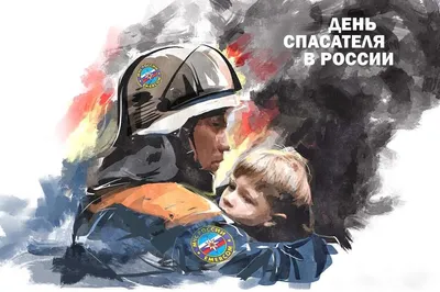 Открытки открытки с днем спасателя открытки с днем спасателя...